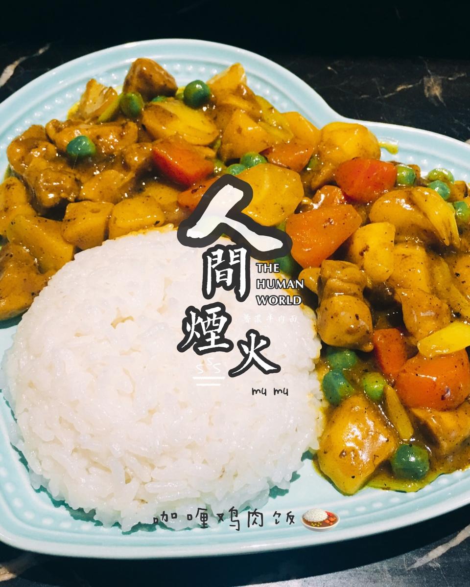 木木1978做的咖喱鸡肉饭