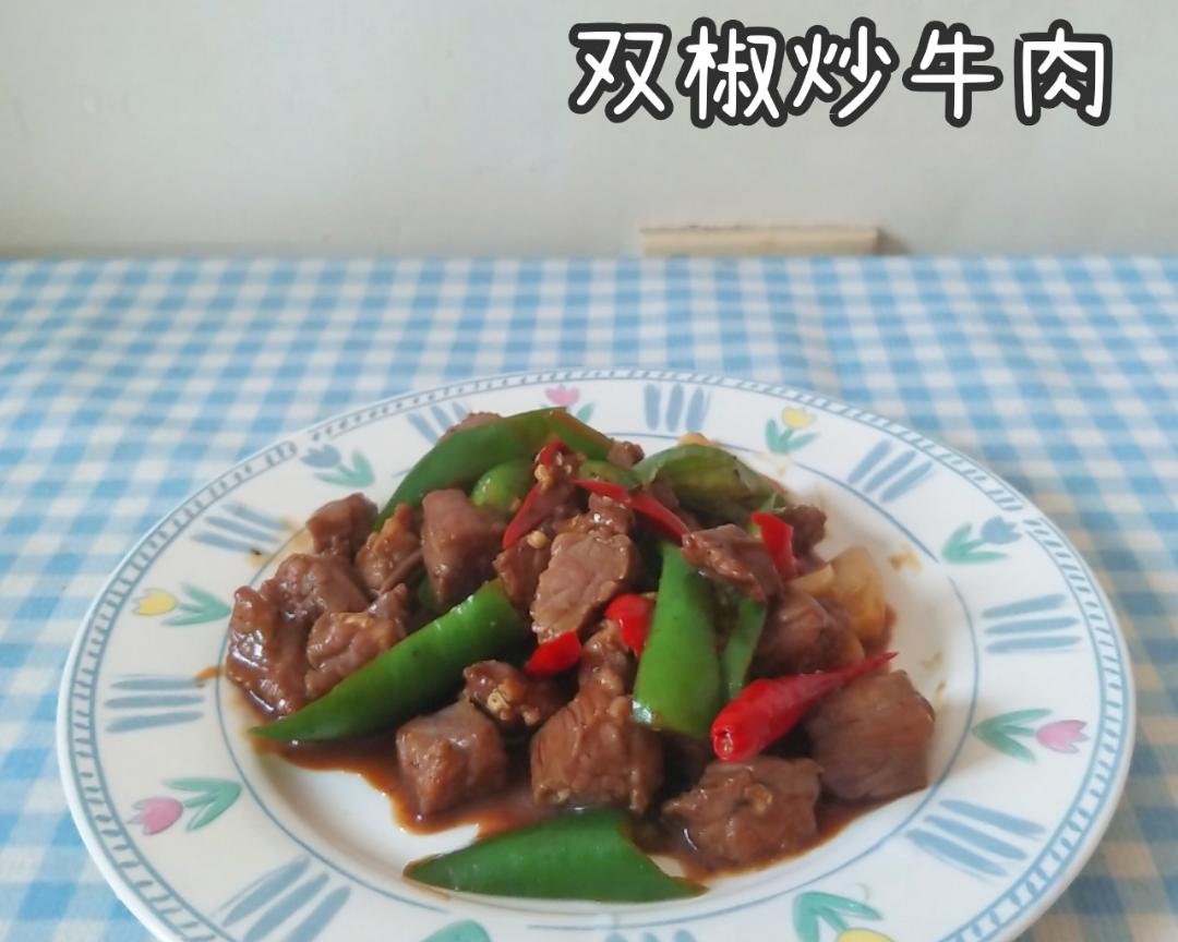 双椒炒牛肉的做法