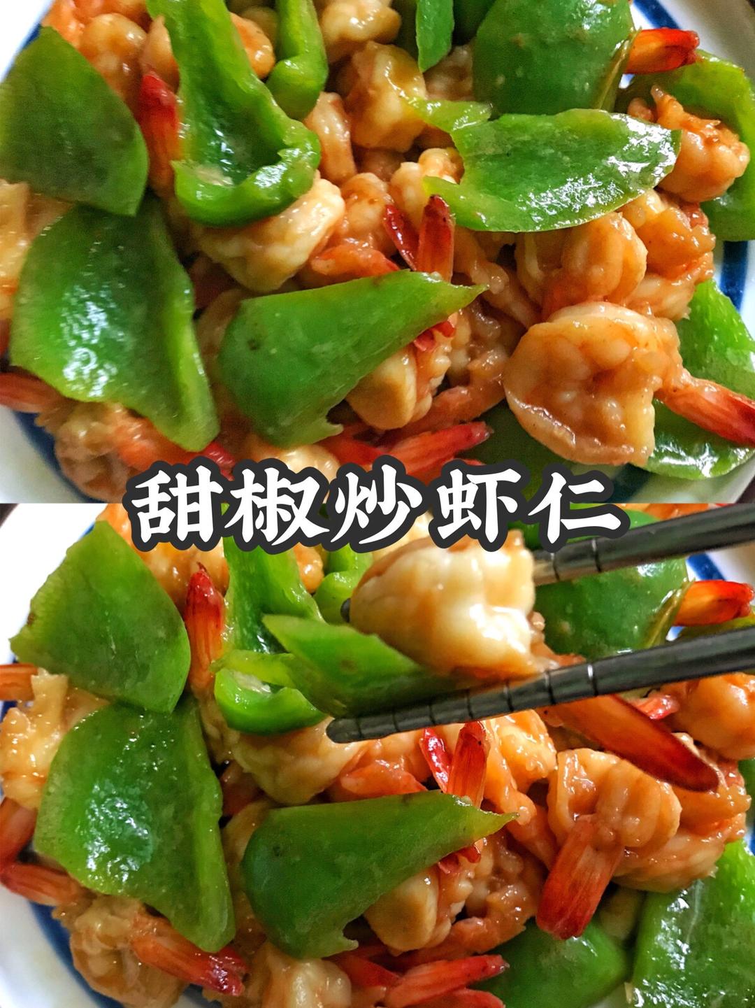 挑战100道家常菜|甜椒炒虾仁