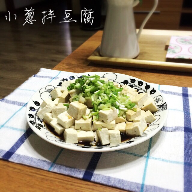 椒小西做的小葱拌豆腐