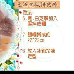 豆渣胡椒饼干棒的做法 步骤5