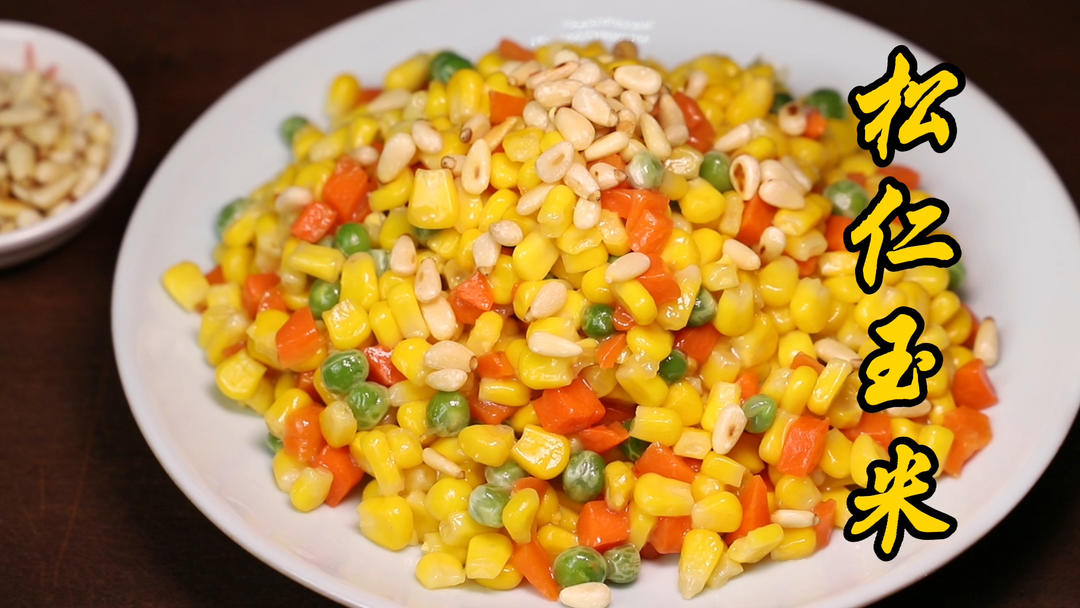 视频菜谱 松仁玉米            用料            玉米粒