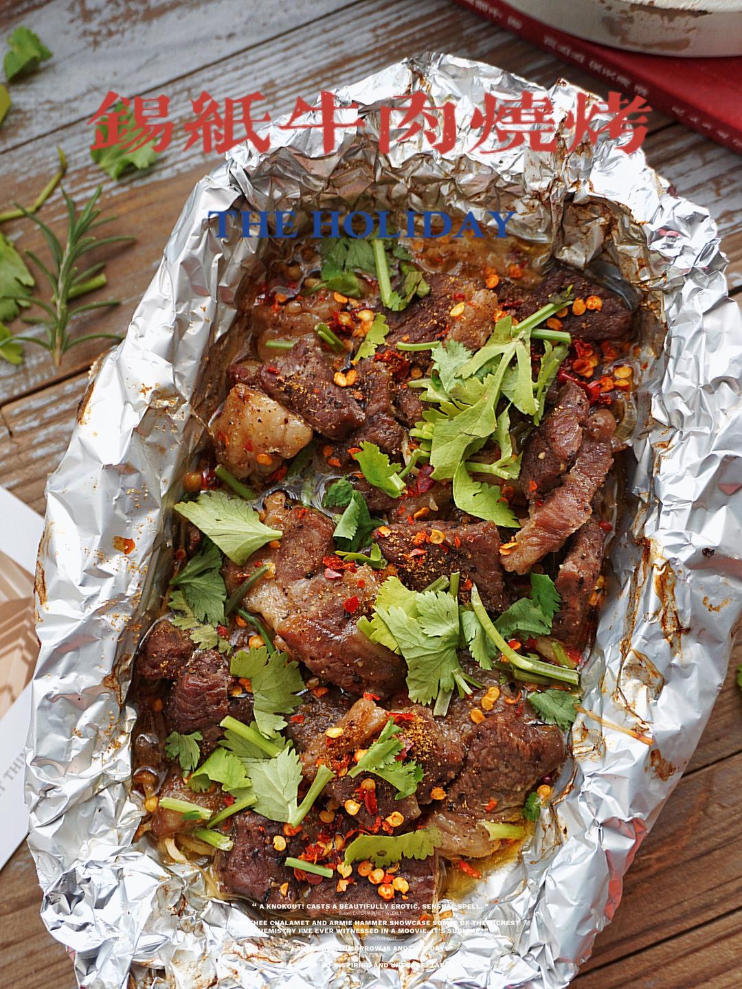 街头风味锡纸烤牛肉