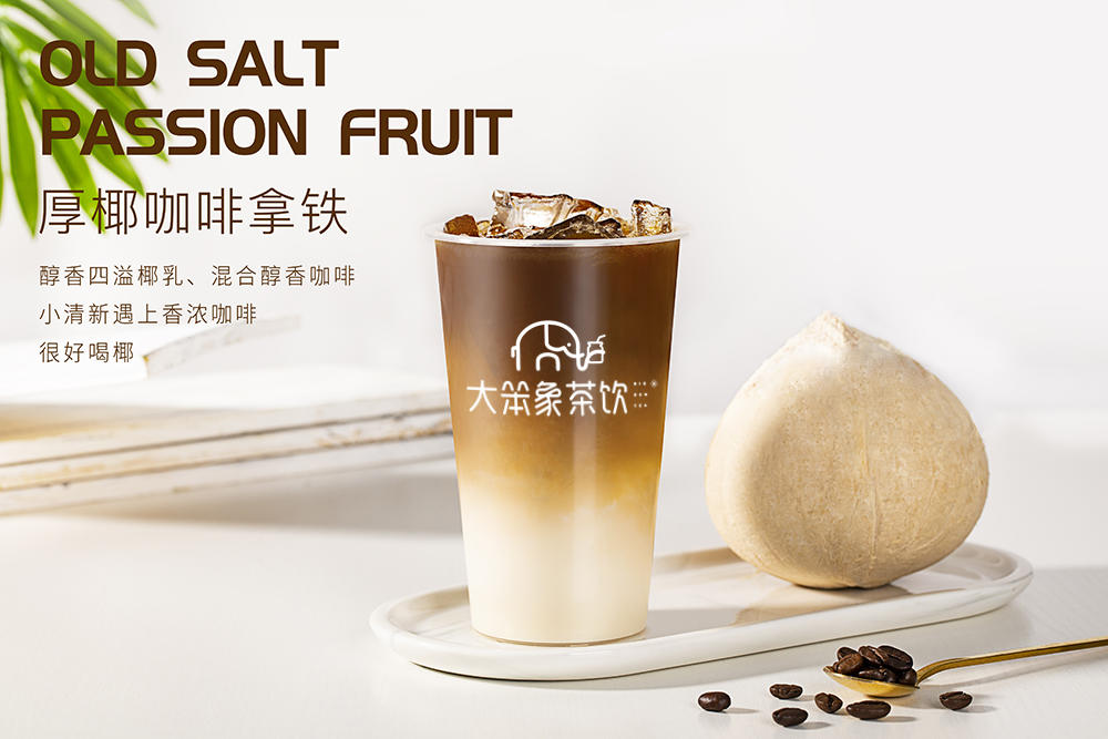 厚椰咖啡拿铁 大笨象茶饮免费奶茶培训 饮品配方做法制作教程
