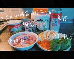 【咖喱椰浆控不能错过】零失误泰式红咖喱鸡的做法 步骤1