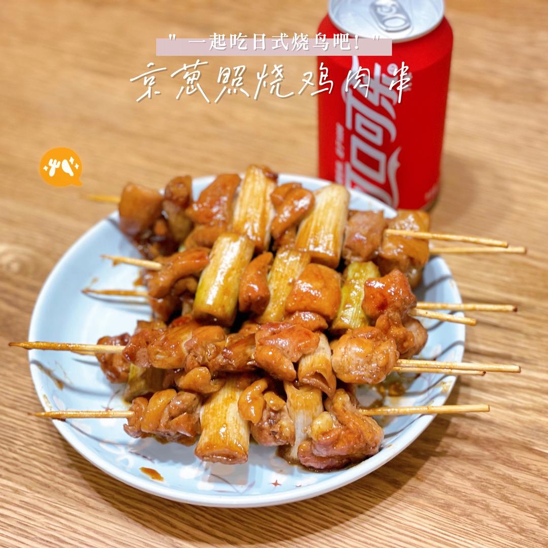 一串入魂 |日式京葱照烧鸡肉串