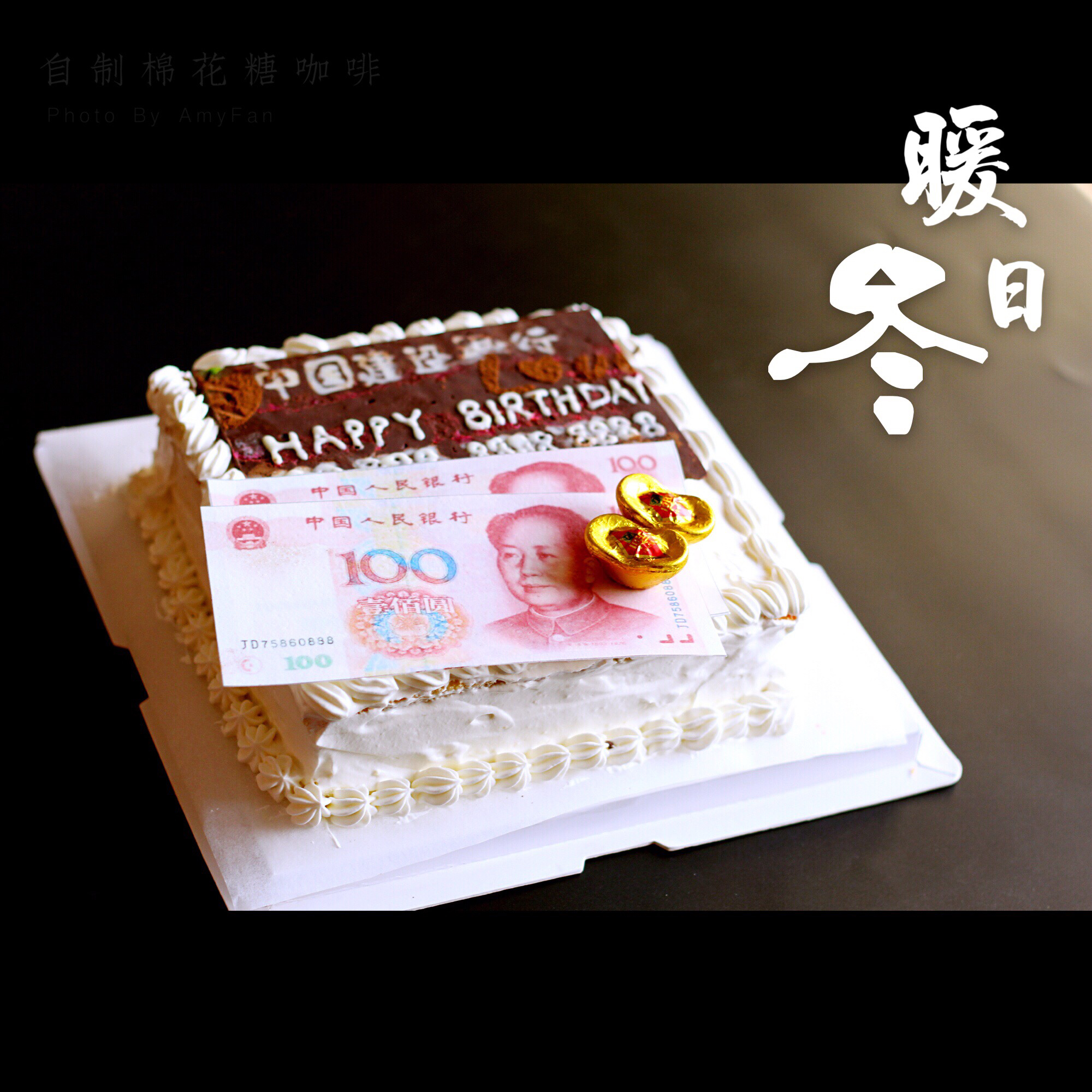 伴半缘做的恭喜发财生日蛋糕