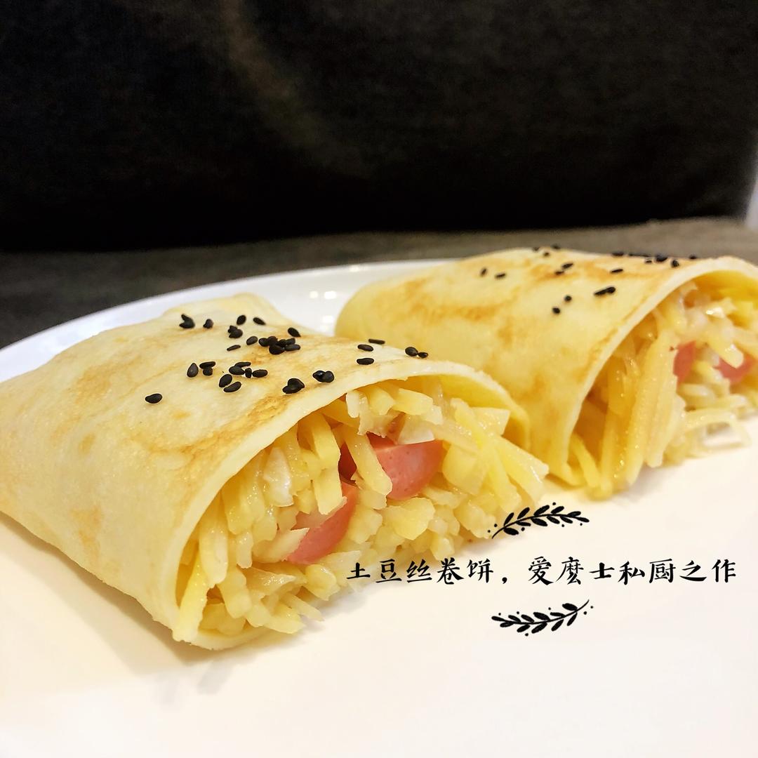 爱麽士做的土豆丝卷饼