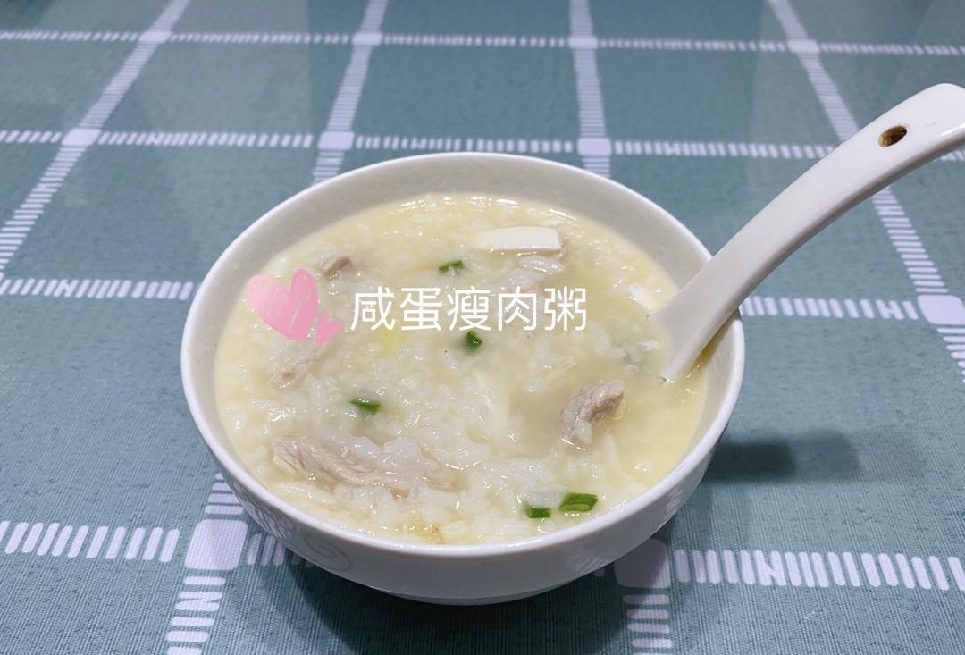 咸蛋瘦肉粥