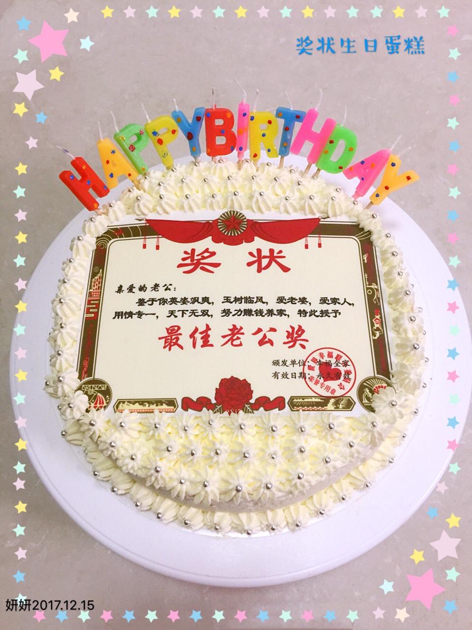 妍妍yanyan做的奖状蛋糕