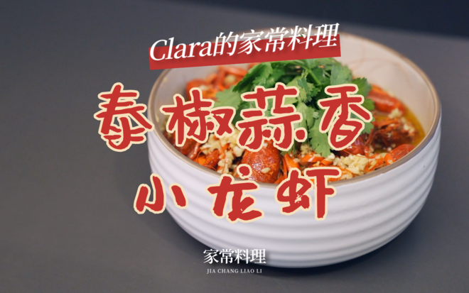 Clara的家常料理 | 泰椒蒜香小龙虾的做法