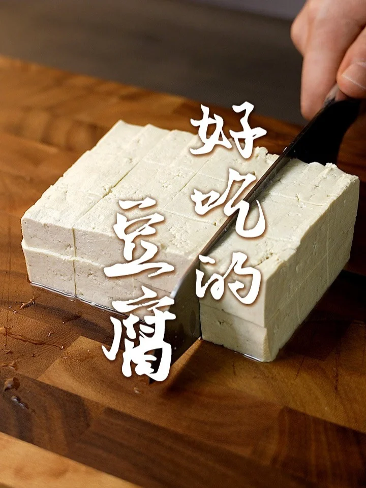 好吃的豆腐的做法