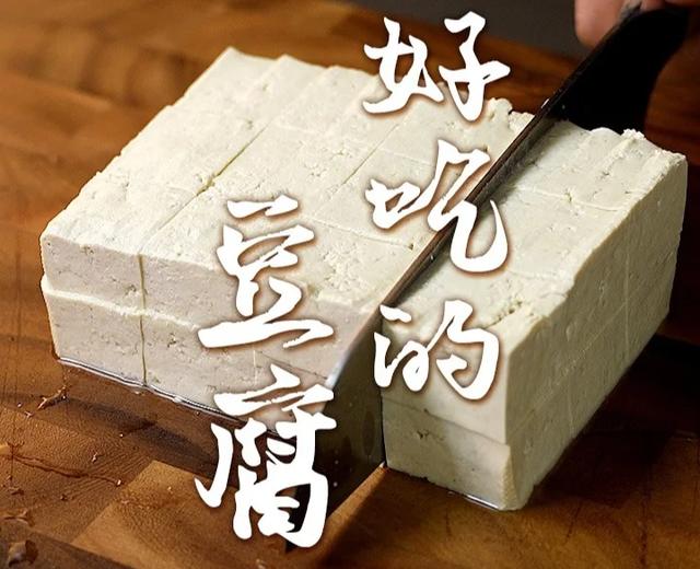好吃的豆腐的做法