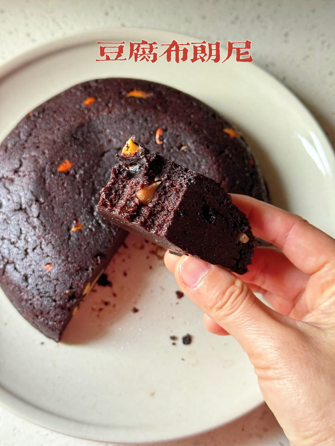 中岛志保の豆腐布朗尼 • 素  
 (无蛋奶)