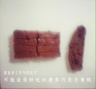 可能是最好吃的香蕉巧克力蛋糕