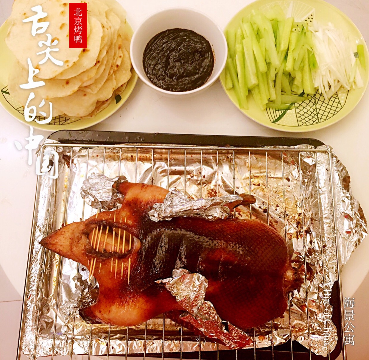 【曼食慢语】 脆皮北京烤鸭