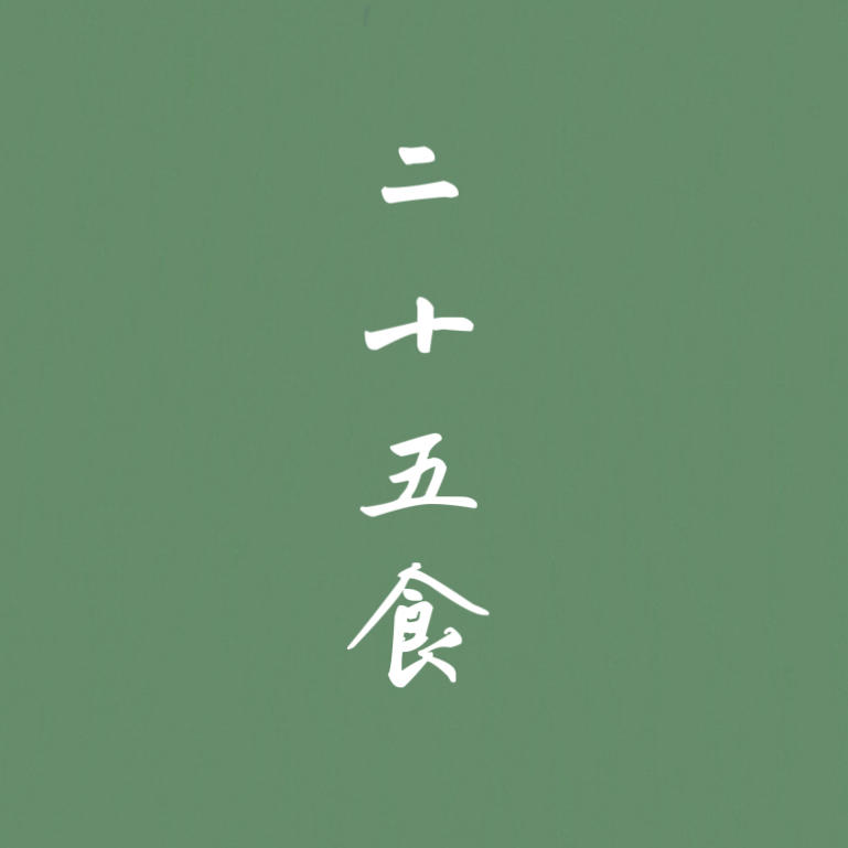 二十五食