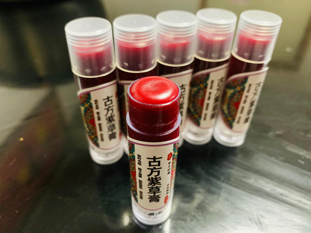 紫草油、紫草膏