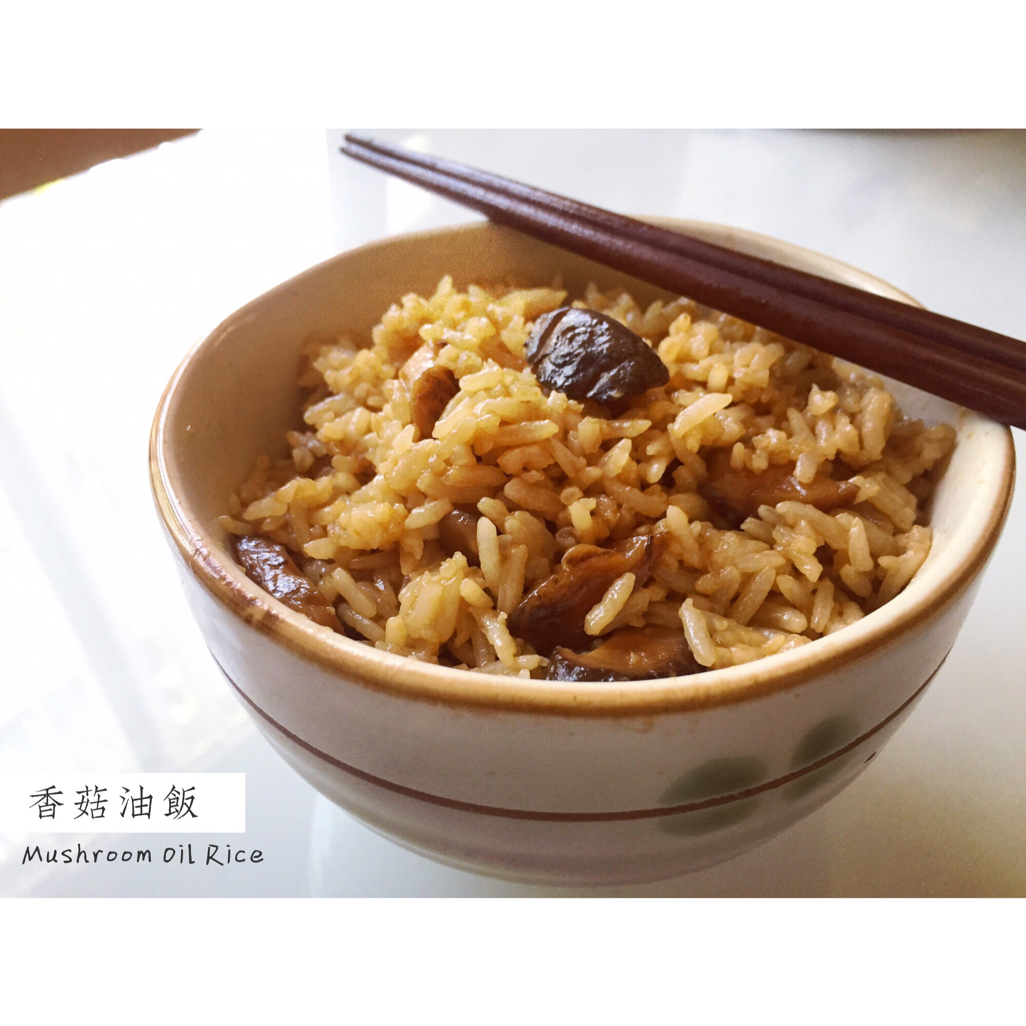 香菇油饭