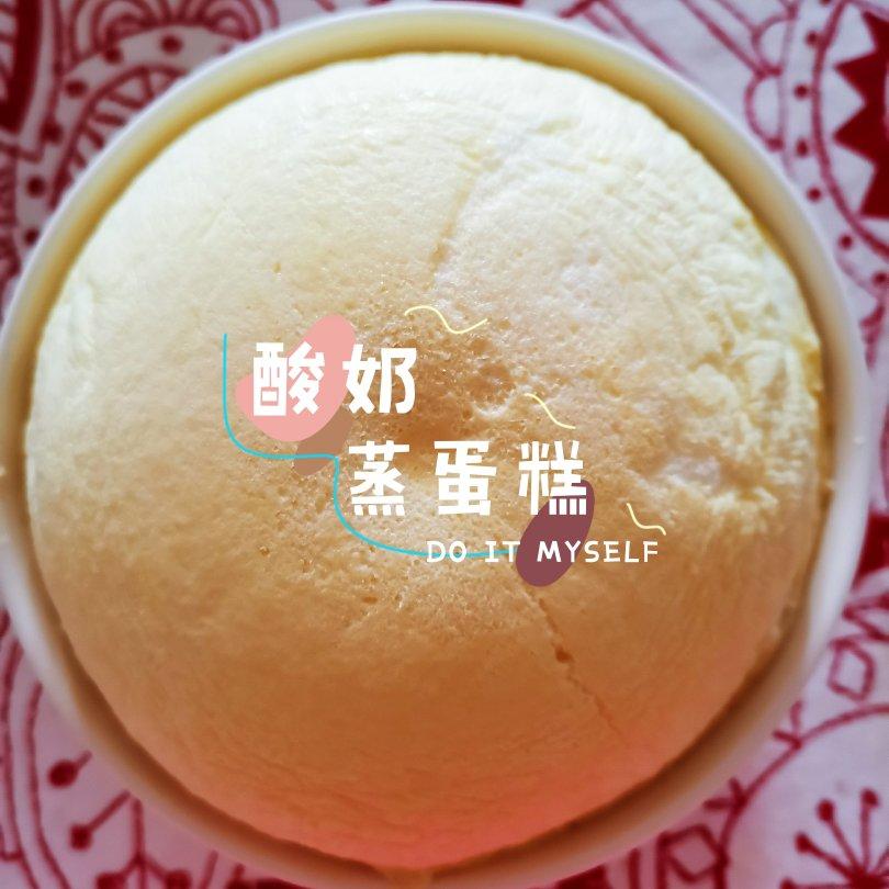 蒸酸奶蛋糕（无油无烤箱