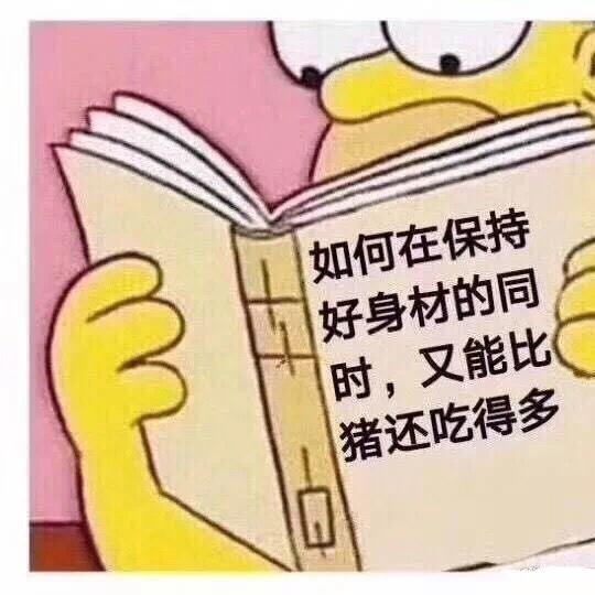 今天你减肥了吗吗吗