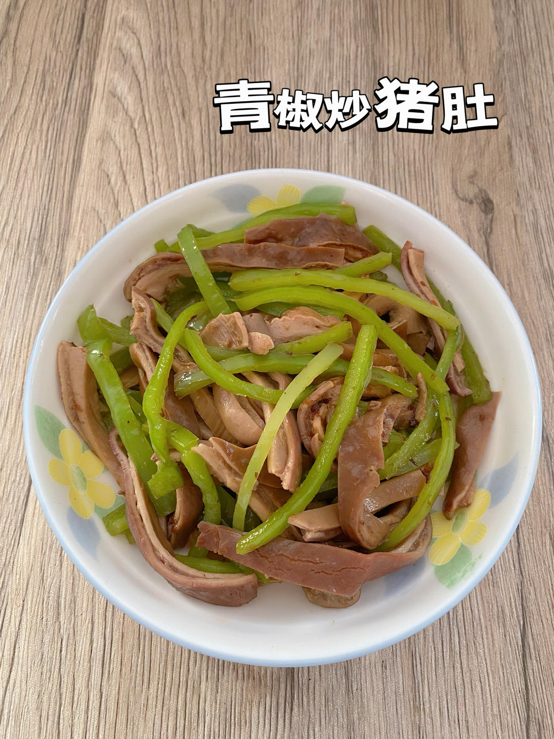 酱爆青椒牛肚丝