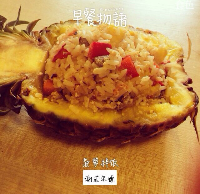 泰式菠萝海鲜炒饭