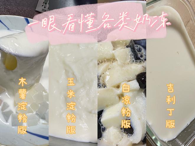 【一眼看懂各类奶冻(干货)的做法步骤图】Anlの羊_下厨房