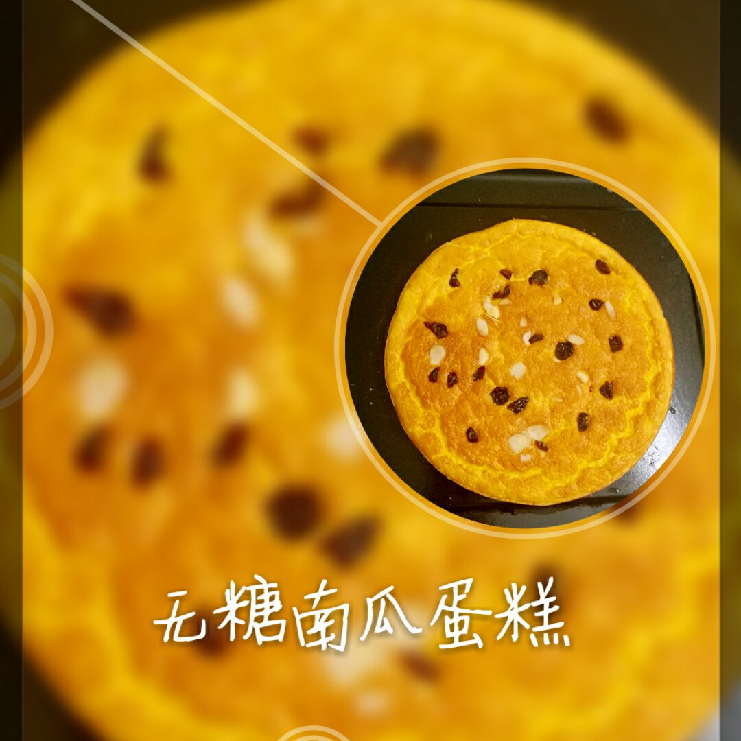 超级棉柔的无糖南瓜酸奶蛋糕