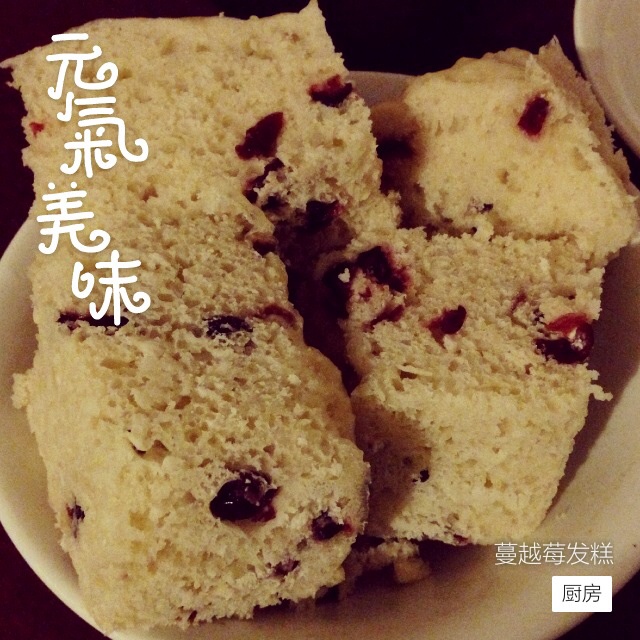 不用揉面，简单易做的——蔓越莓发糕