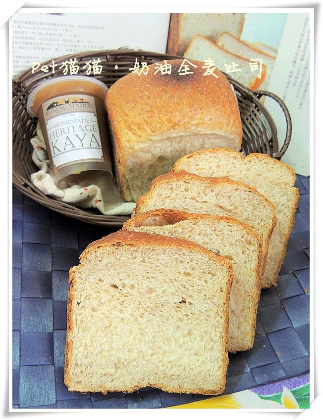 奶油全麥吐司·Whole Wheat Butter Bread Loaf