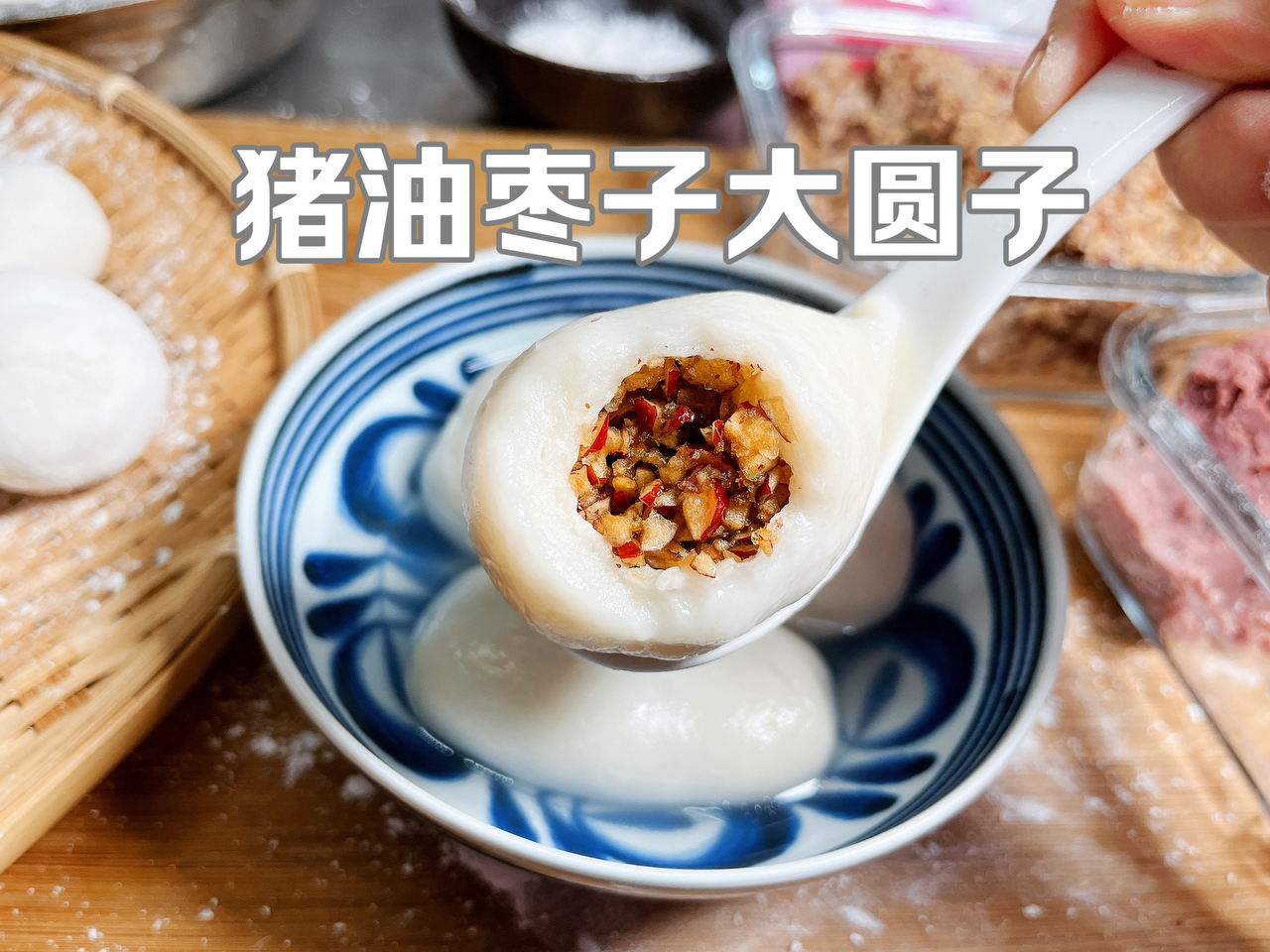 还原上海浦东本地猪油枣子馅大圆子记忆里的味道