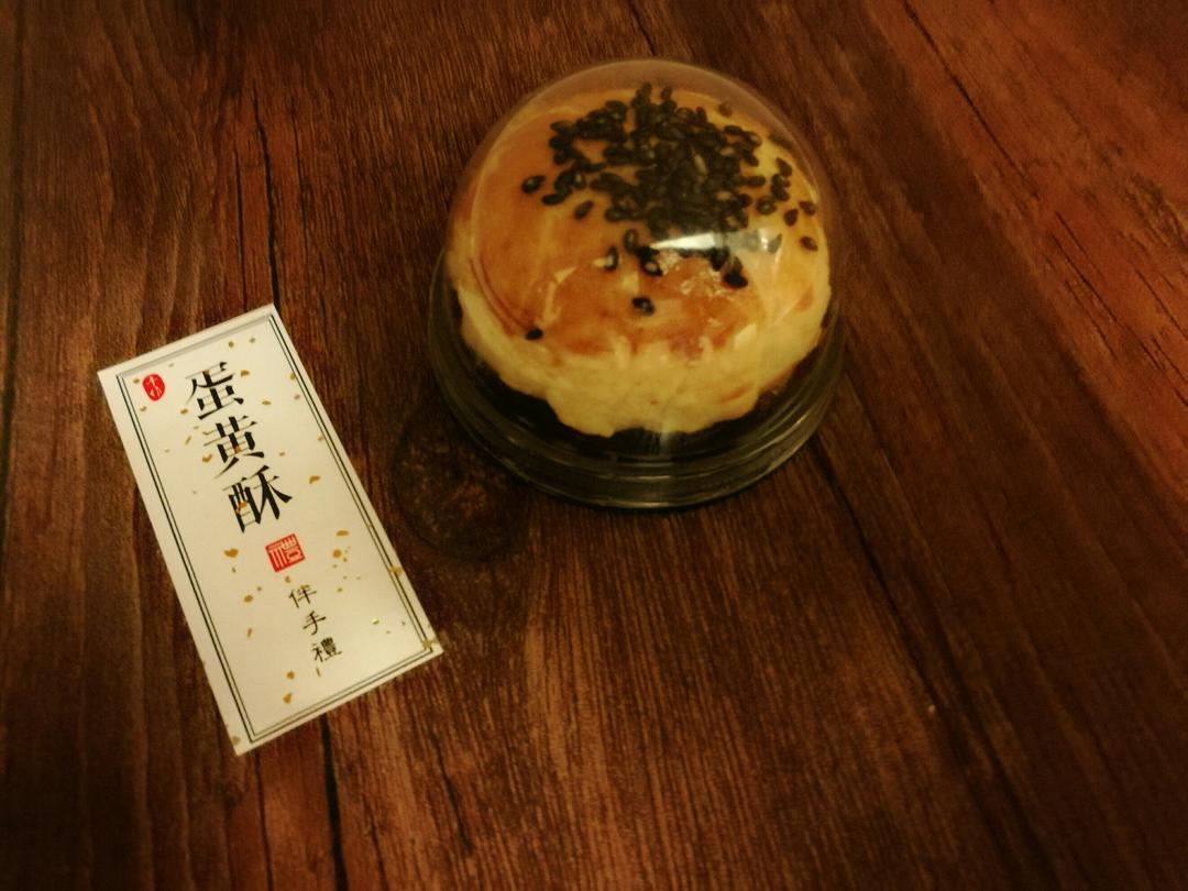 蛋黄酥酥酥（超级奶香黄油版）