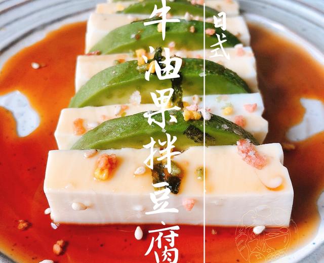 日式牛油果拌豆腐的做法