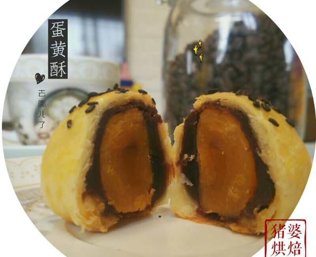蛋黄酥(黄油版)的做法