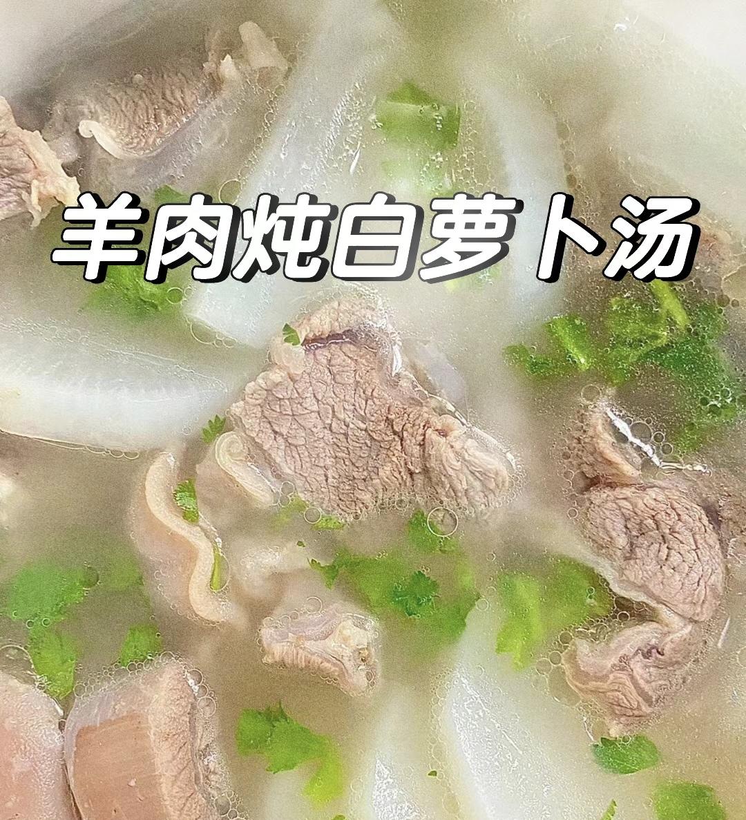 羊肉萝卜汤的做法