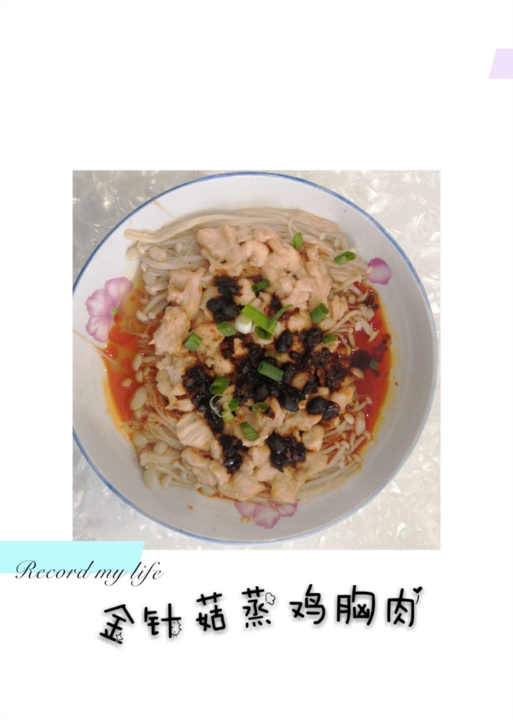 减肥食谱 | 金针菇蒸鸡胸肉367
