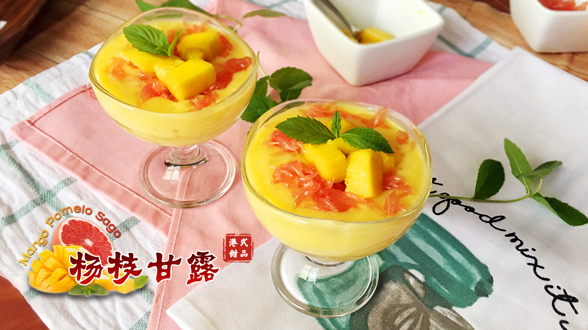 杨枝甘露 Mango pomelo sago 经典港式甜品 | 爱可思的小厨房