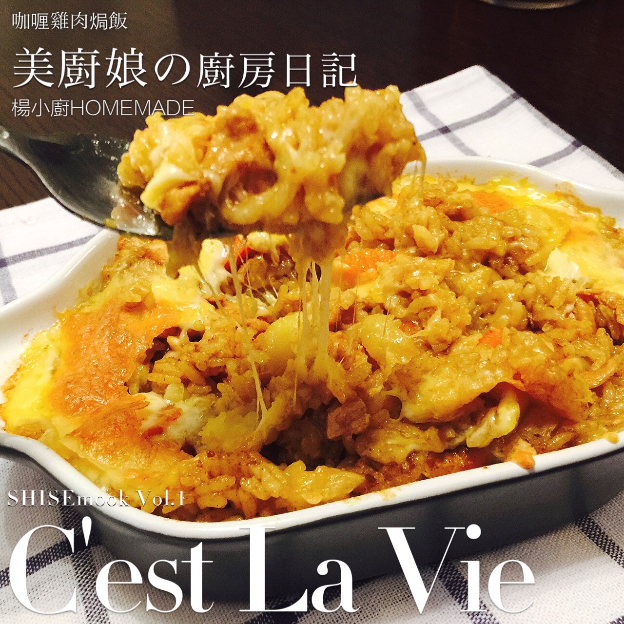 堂妈教你咖喱鸡肉焗饭