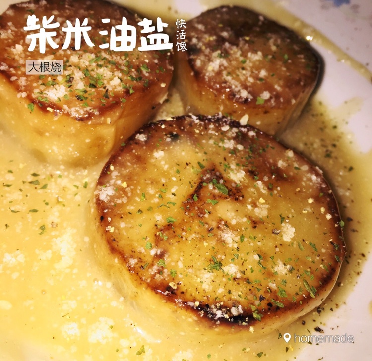 大根烧