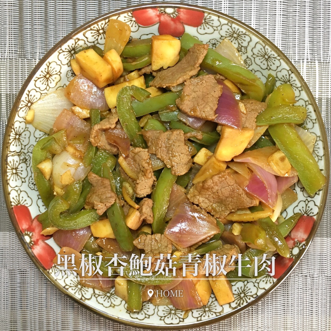 黑胡椒杏鲍菇牛肉粒