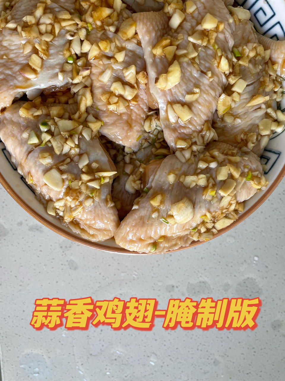 蒜香鸡翅，这才是鸡翅最好吃的做法