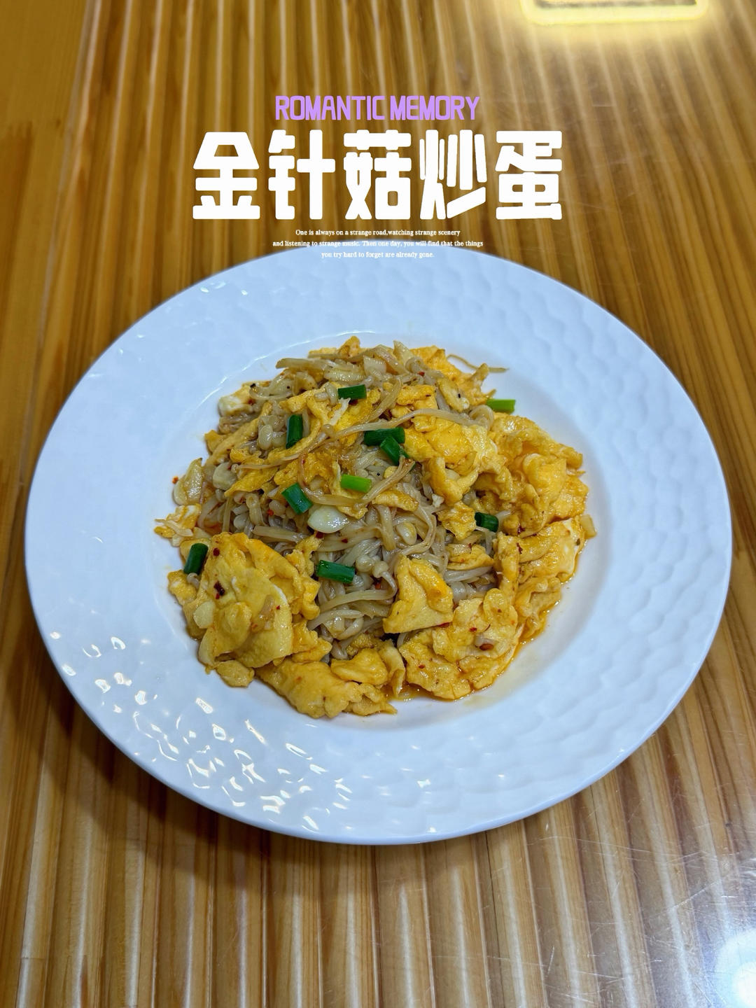 金针菇炒蛋
