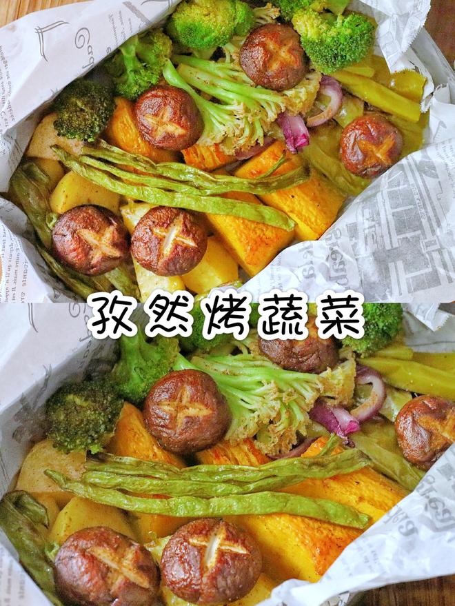 孜然烤蔬菜的做法