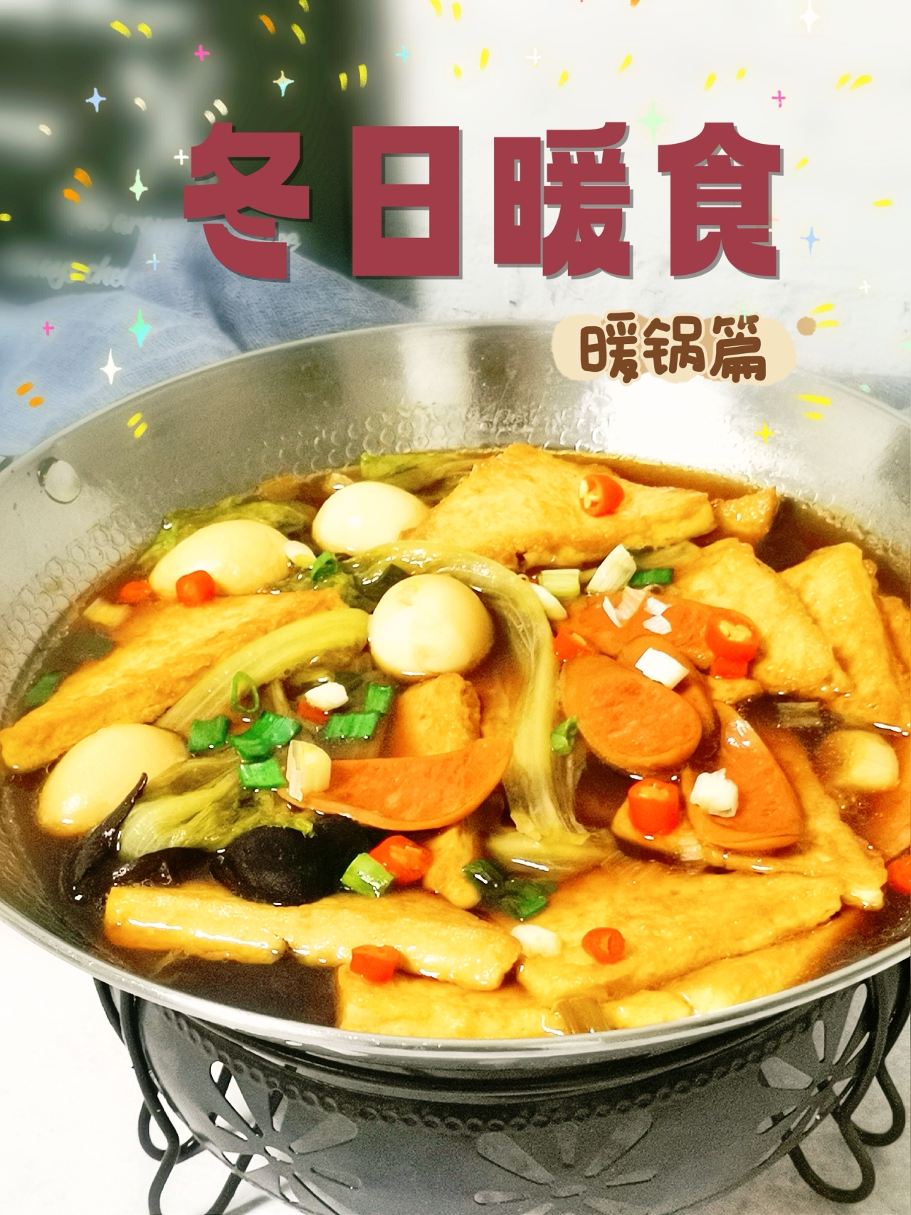 豆腐锅（煲）