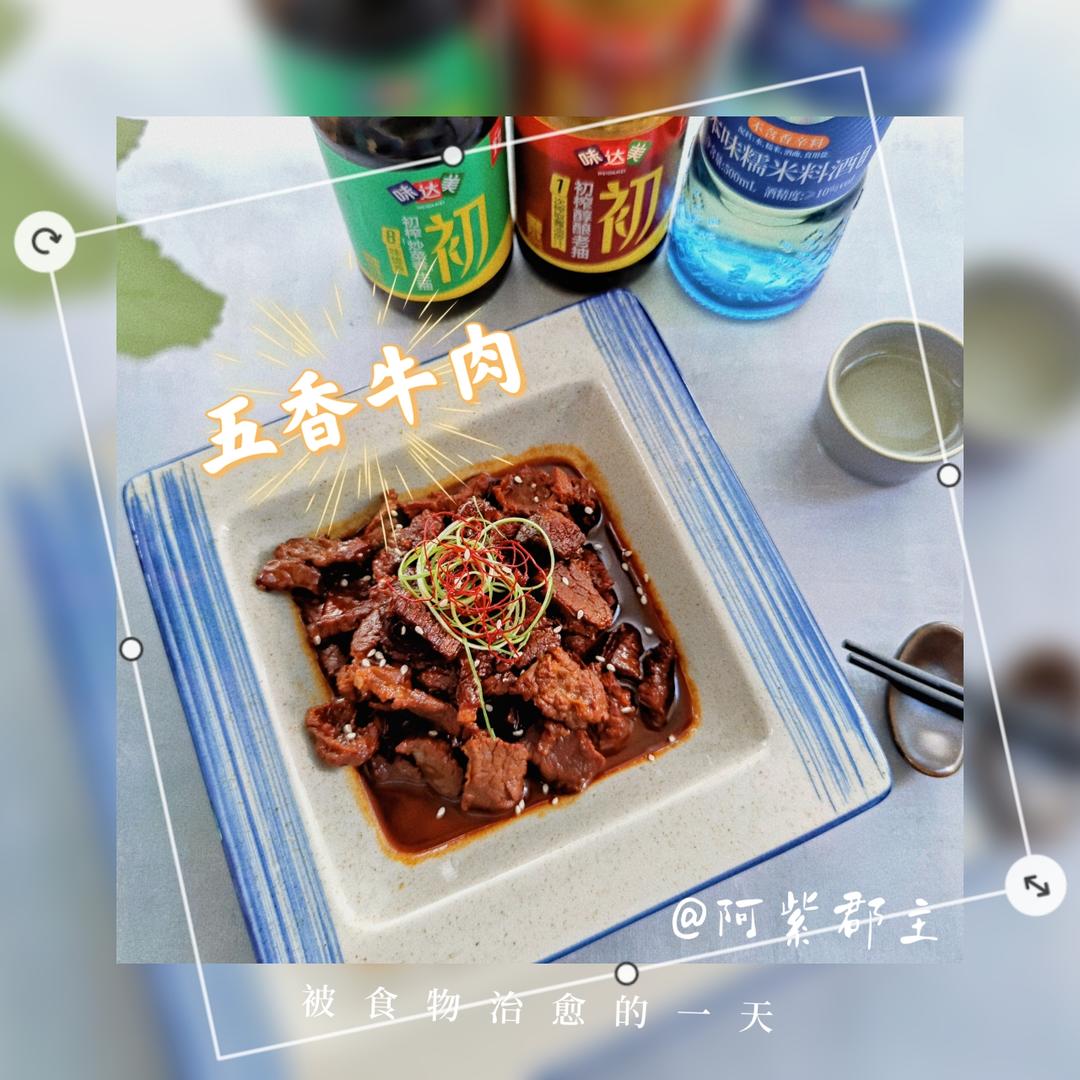 五香牛肉的做法