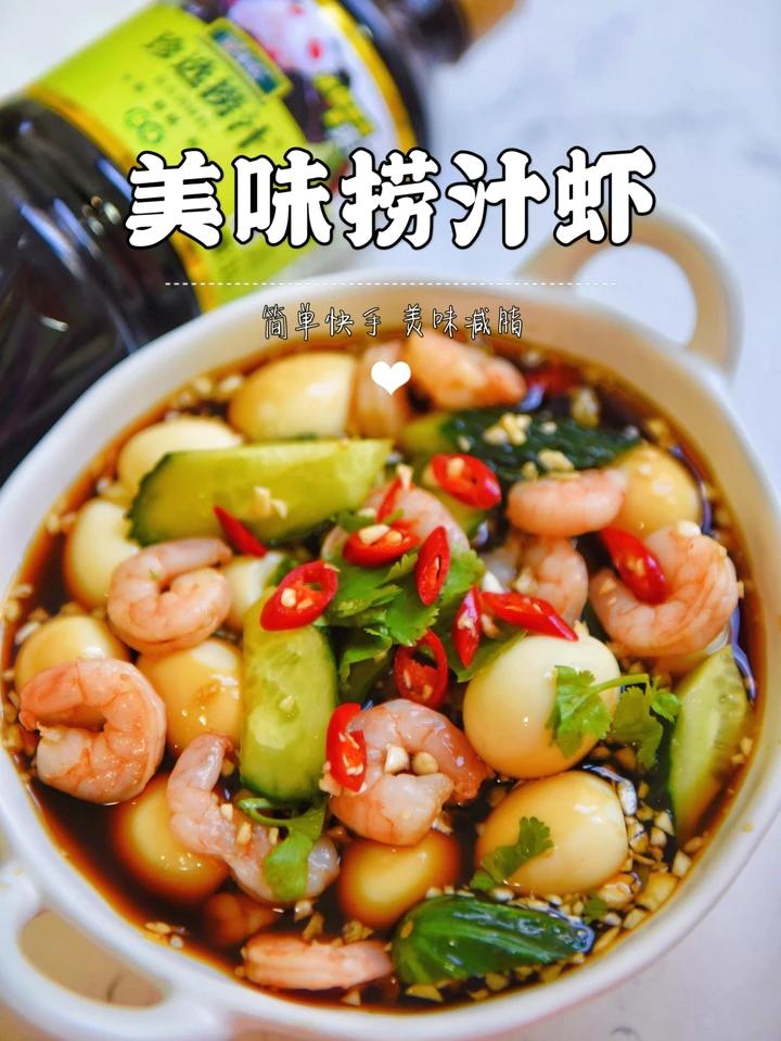 低脂美味捞汁虾