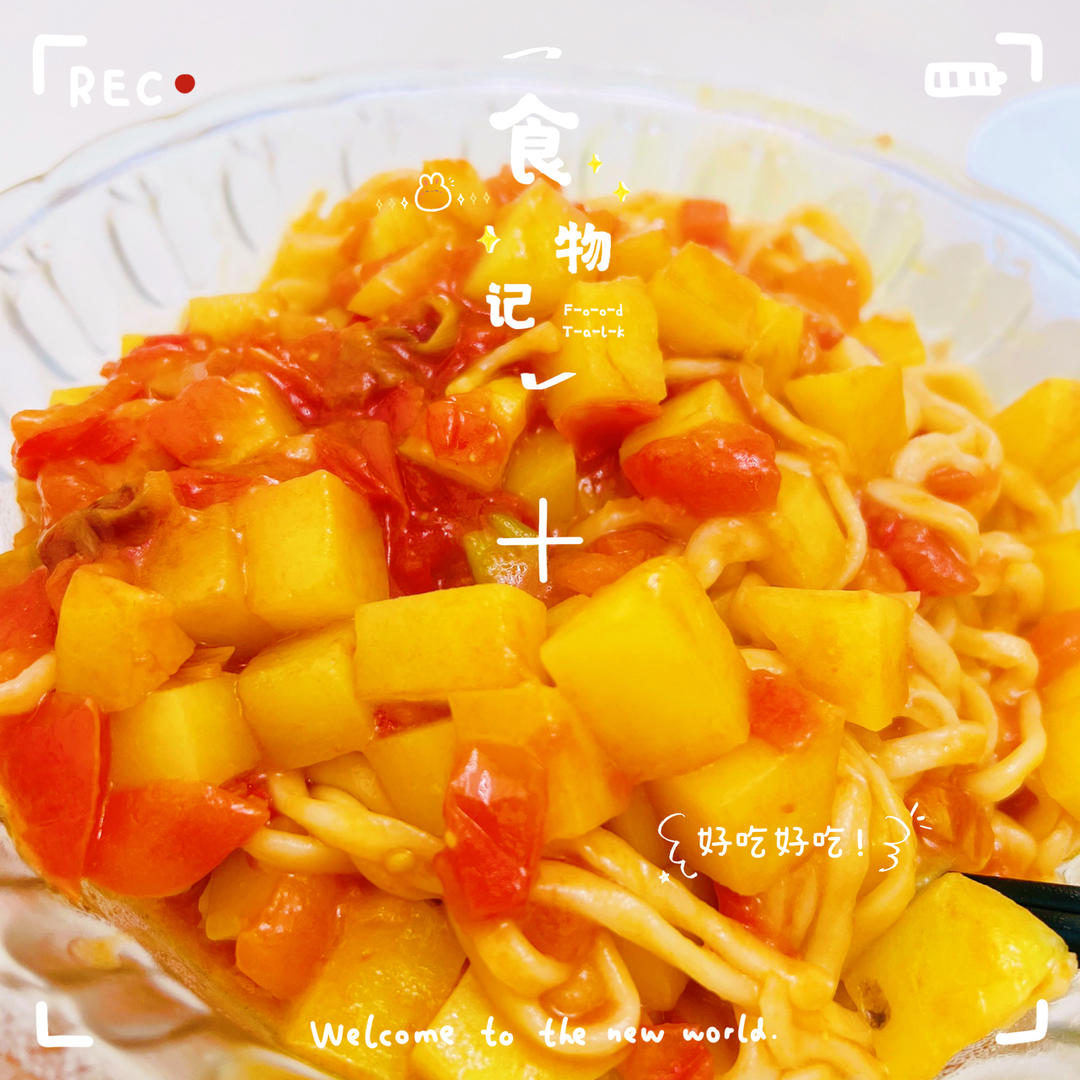 番茄土豆焖面 这个巨巨巨好吃！！