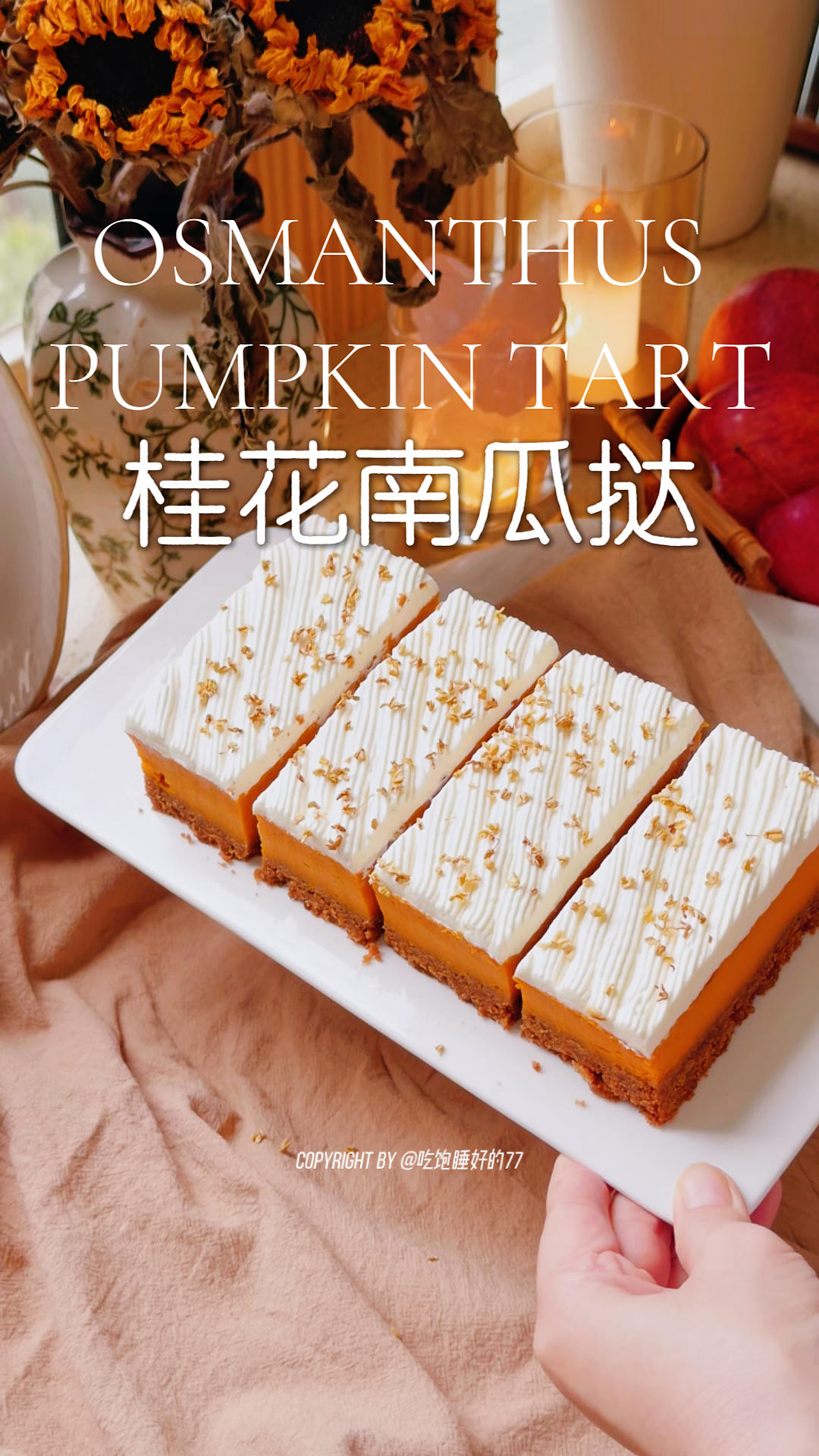 🍂秋日限定甜品｜桂花南瓜挞✨一口软糯治愈整个季节