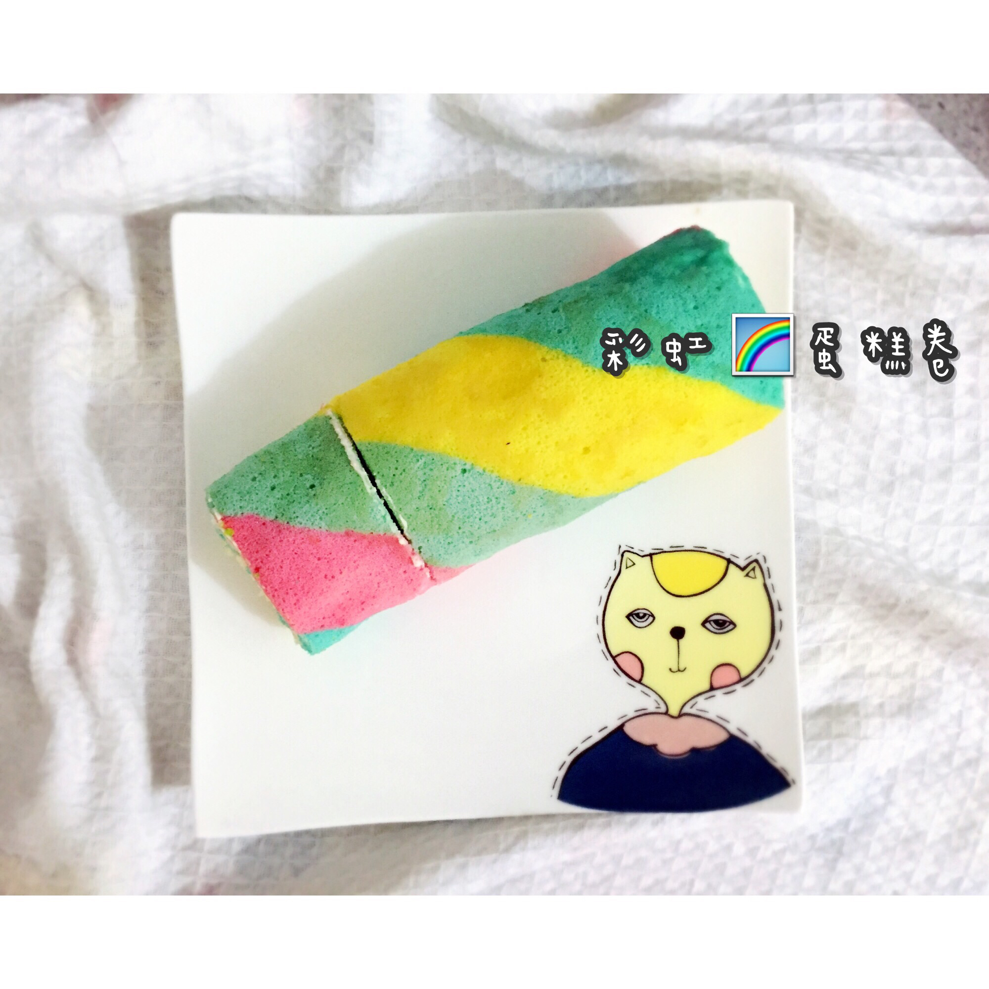 五彩斑斓的彩虹蛋糕卷   #皮黑森林#
